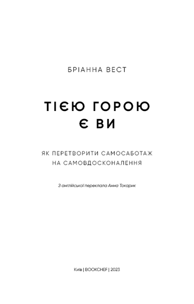 Тією горою є ви. Як перетворити самосаботаж на самовдосконалення 9786175480892 фото