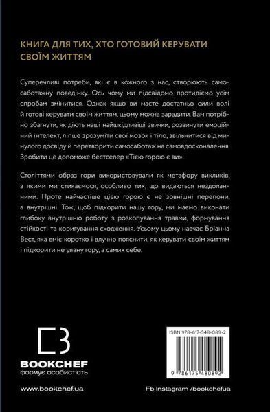 Тією горою є ви. Як перетворити самосаботаж на самовдосконалення 9786175480892 фото