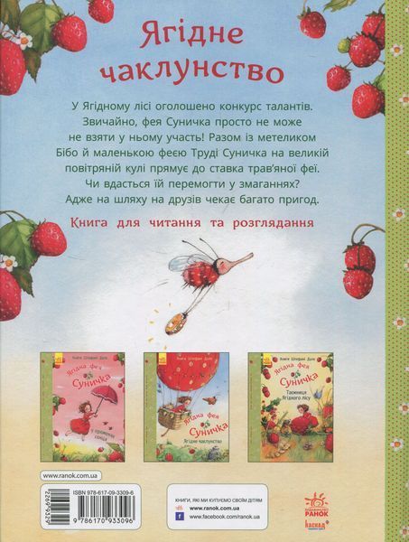 Фея Суничка : Ягідне чаклунство 9786170999962 фото