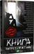 Книга запретов и тайн 9786176907046 фото 4