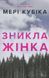 Зникла жінка 9786175232552 фото 2