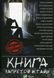 Книга запретов и тайн 9786176907046 фото 1