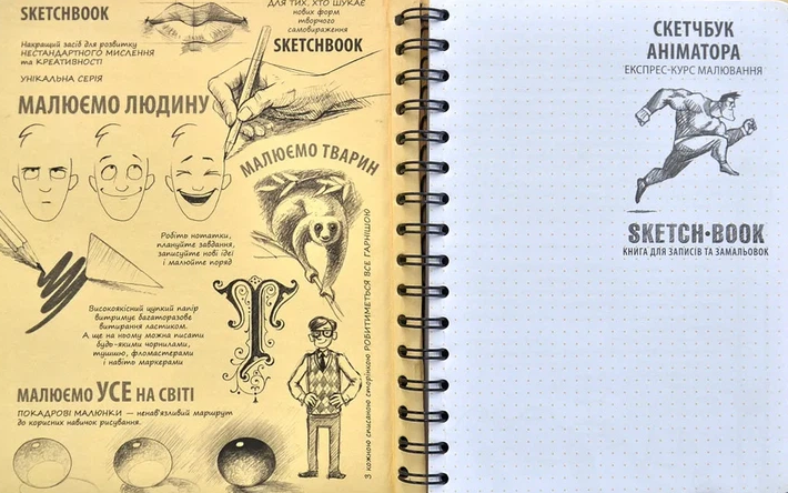 SketchBook Скетчбук аніматора. Експрес-курс малювання 9789665262237 фото
