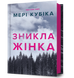 Зникла жінка 9786175232552 фото 1