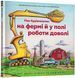 Моє будіництво: На фермі й у полі 9786175230565 фото 1