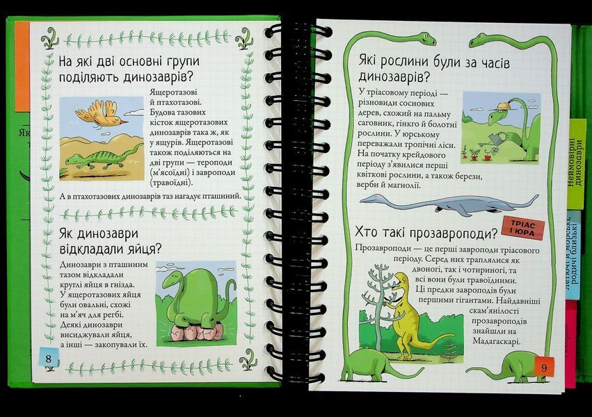 Хочу знати! Динозаври 9786178439750 фото