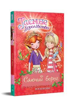 Таємне Королівство. Книга 6. Сяючий берег 9786178280130 фото