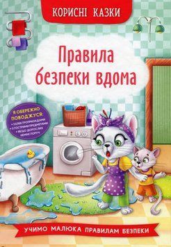 Корисні казки. Правила безпеки вдома 9786175474570 фото