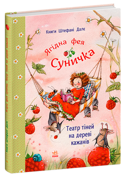 Фея Суничка : Театр тіней на дереві кажанів 9786178772673 фото