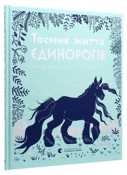 Таємне життя єдинорогів 9786176797357 фото