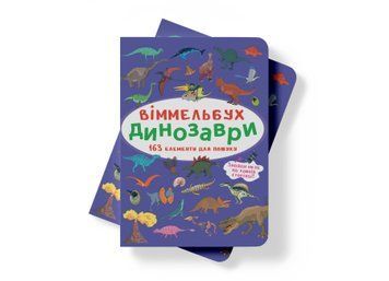 Віммельбух міні. Динозаври 9786175470923 фото