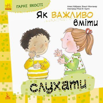 Як важливо вміти слухати 9786170944764 фото