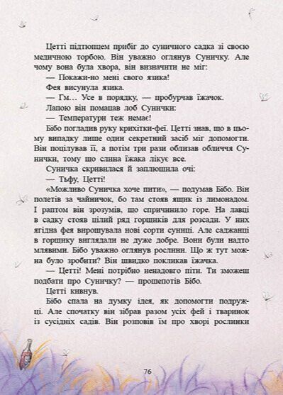 Фея Суничка : Театр тіней на дереві кажанів 9786178772673 фото