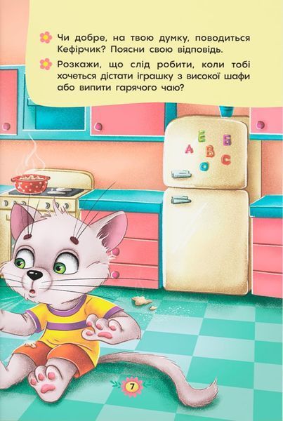 Корисні казки. Правила безпеки вдома 9786175474570 фото