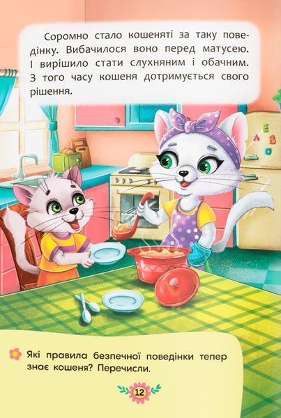 Корисні казки. Правила безпеки вдома 9786175474570 фото