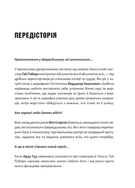 Робін Гуд: Піратство, пейнтбол та зебри Книга 2 9786171707382 фото