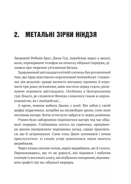 Робін Гуд: Піратство, пейнтбол та зебри Книга 2 9786171707382 фото