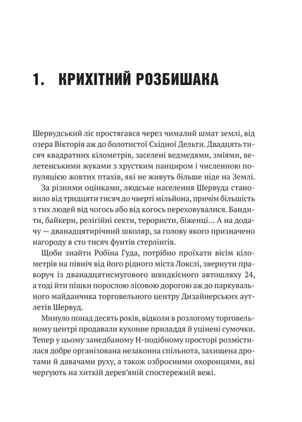 Робін Гуд: Піратство, пейнтбол та зебри Книга 2 9786171707382 фото