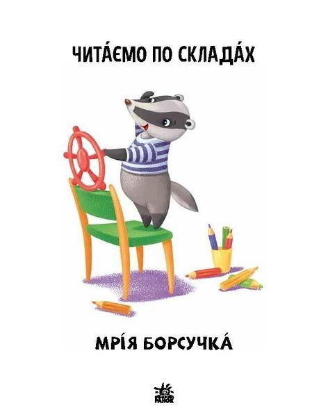 Читаємо по складах. Мрія борсучка 9789667506964 фото