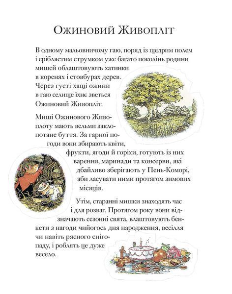 Ожиновий живопліт. Морська історія 9786178093051 фото