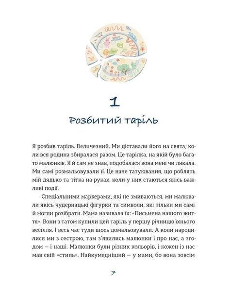 Таріль з історією 9789664485644 фото
