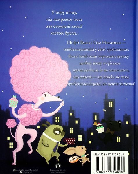Шифті Вдаха і Сем Невловись. Здобич кн1 9786177853519 фото