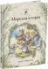 Ожиновий живопліт. Морська історія 9786178093051 фото 1