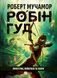 Робін Гуд: Піратство, пейнтбол та зебри Книга 2 9786171707382 фото 1