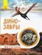 Динозаври Світ і його таємниці 9786170947192 фото 1