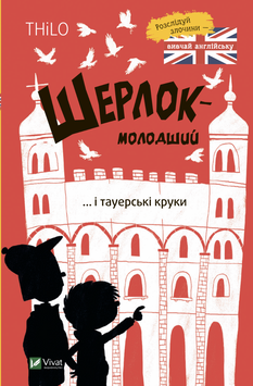 Шерлок-молодший і тауерські круки 9789669827920 фото