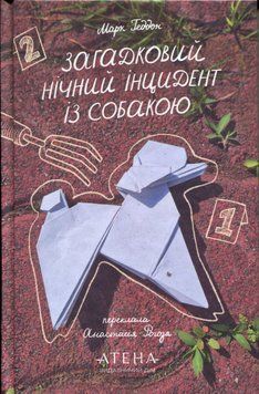 Загадковий нічний інцидент із собакою 9786178693367 фото