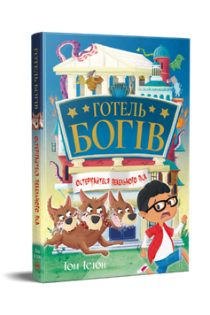 Готель богів. Остерігайтеся пекельного пса 9786178639877 фото
