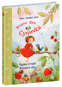 Фея Суничка : Чарівні історії Ягідного лісу 9786170999993 фото