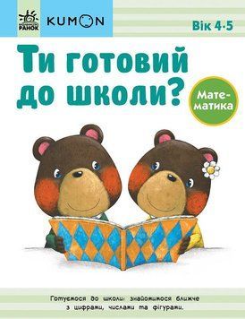 Кумон. Ти готовий до школи? Математика. Від 4 років 9786170976833 фото