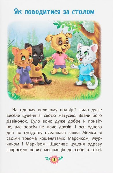 Корисні казки. Правила етикету 9786175474716 фото