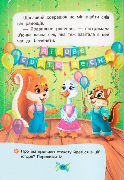 Корисні казки. Правила етикету 9786175474716 фото