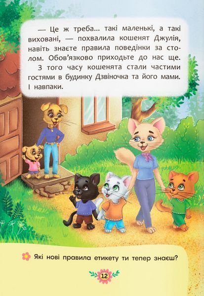 Корисні казки. Правила етикету 9786175474716 фото