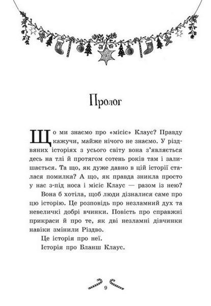 Мішура. Дівчата, які придумали Різдво 9786170974679 фото