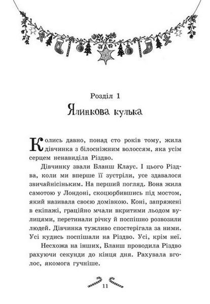 Мішура. Дівчата, які придумали Різдво 9786170974679 фото
