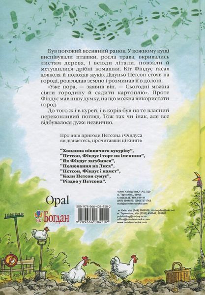 Пригоди Петсона і Фіндуса. Петсон, Фіндус і переполох на городі 9789661028202 фото