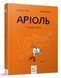 Аріоль. Лицар Лошак 9789669153586 фото 1