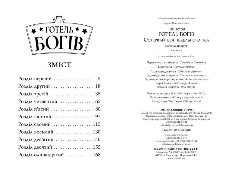 Готель богів. Остерігайтеся пекельного пса 9786178639877 фото