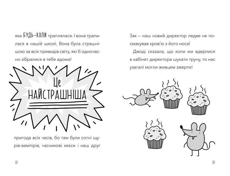 Мій директор &mdash; щур-вампір! 9786177940998 фото