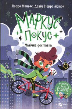 Маркус Покус. Магічна доставка Книга 1 9786171709393 фото