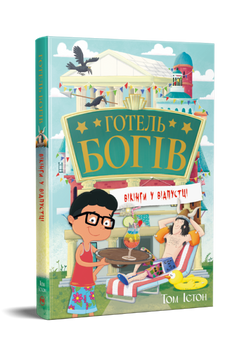 Готель богів. Вікінги у відпустці 9786178639891 фото