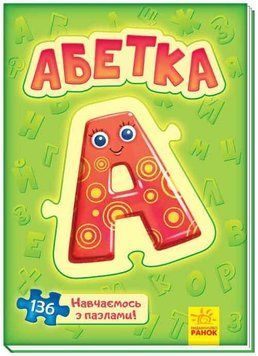 Велика книга пазлів. Абетка 9789667500115 фото