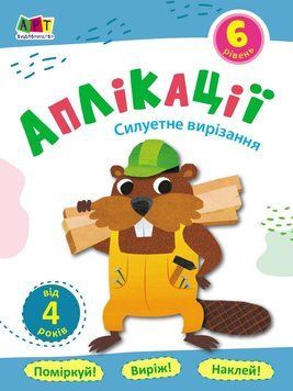 Блокноти-вирізалки : Аплікації 6 9786170962140 фото