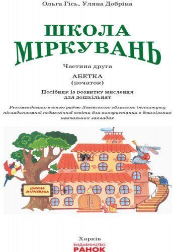Школа міркувань. Абетка. Частина 1, 5-6 років 9786170937230 фото