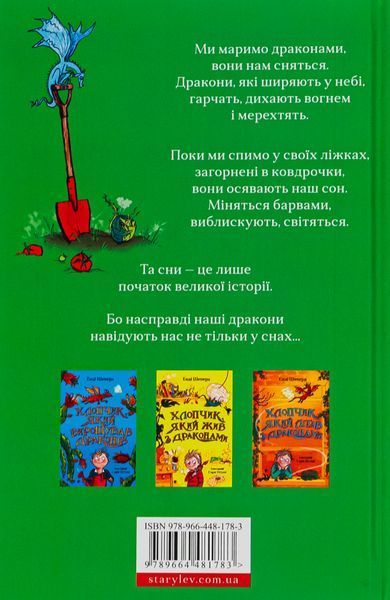 Хлопчик, який марив драконами														 9789664481783 фото