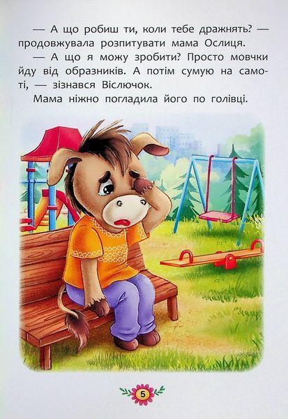 Корисні казки. Як не давати себе ображати? 9786175474860 фото